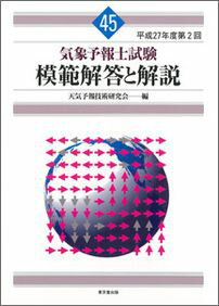 【中古】気象予報士試験模範解答と解説 45（平成27年度第2回）/東京堂出版/天気予報技術研究会（単行本（ソフトカバー））