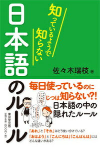 【中古】知っているようで知らない日本語のルール/東京堂出版/佐々木瑞枝（単行本（ソフトカバー））