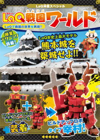 【中古】LaQ戦国ワールド LaQでセンゴクの世界を再現！！/東京堂出版/浅川直樹（単行本（ソフトカバー））