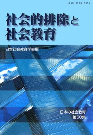 【中古】社会的排除と社会教育/東洋館出版社/日本社会教育学会（単行本）