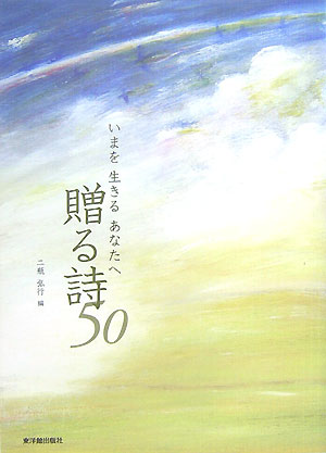【中古】いまを生きるあなたへ贈る詩50/東洋館出版社/二瓶弘行（単行本）