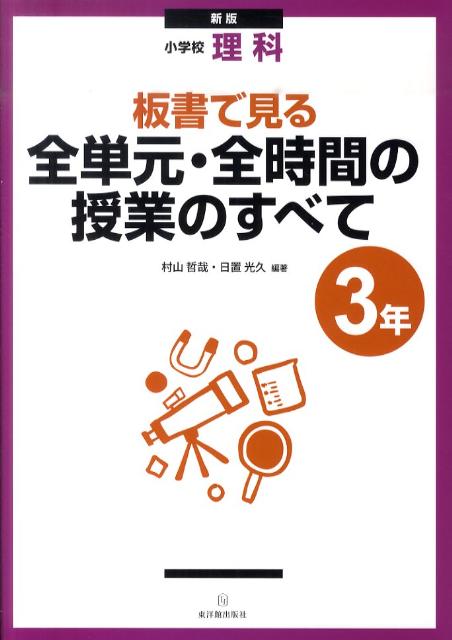 【中古】板書で見る全単元・全時間の授業のすべて 小学校理科 3年 新版/東洋館出版社/村山哲哉（単行本）