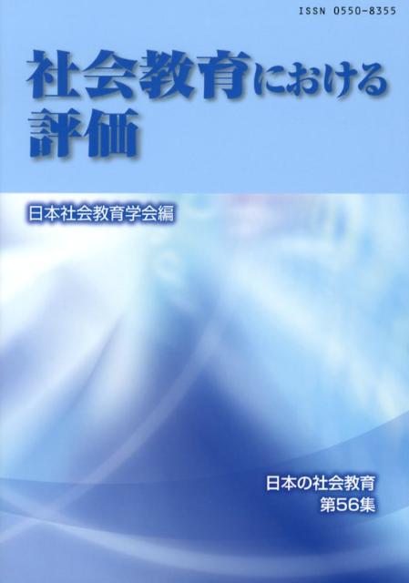 【中古】社会教育における評価/東洋館出版社/日本社会教育学会（単行本）
