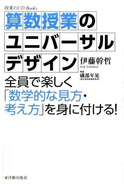 【中古】算数授業のユニバ-サルデザイン 全員で楽しく「数学的な見方・考え方」を身に付ける！/東洋館出版社/伊藤幹哲（単行本）
