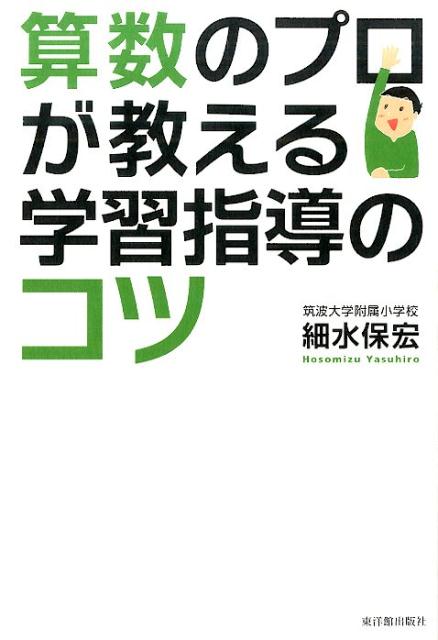 【中古】算数のプロが教える学習指導のコツ/東洋館出版社/細水保宏（単行本）