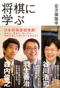 【中古】将棋に学ぶ/東洋館出版社/安次嶺隆幸（単行本（ソフトカバー））