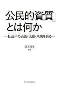 【中古】「公民的資質」とは何か 社会科の過去・現在・未来を探る/東洋館出版社/唐木清志（単行本）