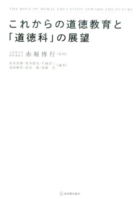 【中古】これからの道徳教育と「道徳科」の展望/東洋館出版社/荻原武雄（単行本）