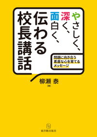 【中古】やさしく 深く 面白く 伝わる校長講話 問題に向き合う素直な心を育てるメッセージ/東洋館出版社/柳瀬泰（単行本）