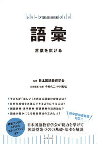 【中古】語彙 言葉を広げる/東洋館出版社/日本国語教育学会（単行本）