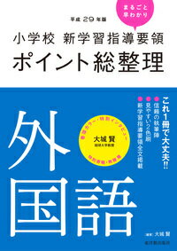 【中古】小学校新学習指導要領ポイント総整理 外国語 平成29年版/東洋館出版社/大城賢（単行本）