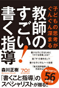 【中古】教師のすごい！書く指導 子どもの思考がぐんぐん深まる/東洋館出版社/森川正樹（単行本）