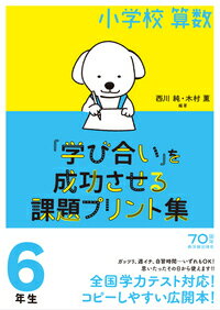 Rakuten - 【中古】小学校算数『学び合い』を成功させる課題プリント集　6年生/東洋館出版社/西川純（単行本）