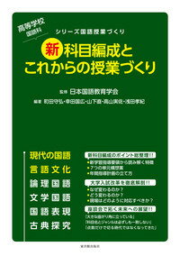 【中古】高等学校国語科新科目編成とこれからの授業づくり/東洋館出版社/日本国語教育学会（単行本）