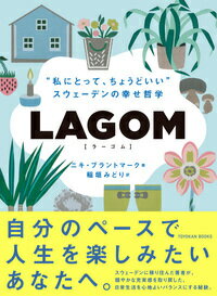 【中古】LAGOM “私にとって、ちょうどいい”-スウェーデンの幸せ哲/東洋館出版社/ニキ・ブラントマーク（単行本）