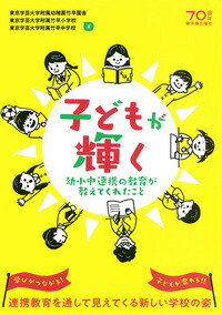 Rakuten - 【中古】子どもが輝く 幼小中連携の教育が教えてくれたこと/東洋館出版社/東京学芸大学附属幼稚園竹早園舎（単行本）