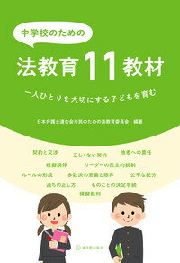 【中古】中学校のための法教育11教材 一人ひとりを大切にする子どもを育む/東洋館出版社/日本弁護士連合会市民のための法教育委員会（単行本）