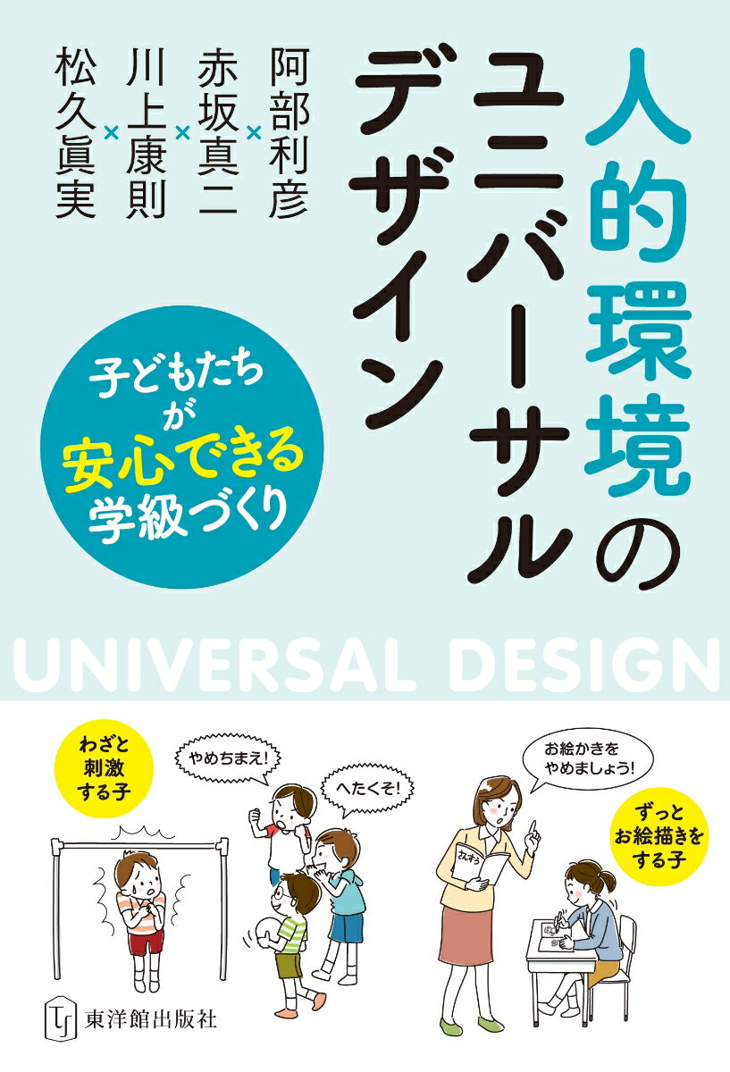 【中古】人的環境のユニバーサルデザイン 子どもたちが安心できる学級づくり/東洋館出版社/阿部利彦（単行本）