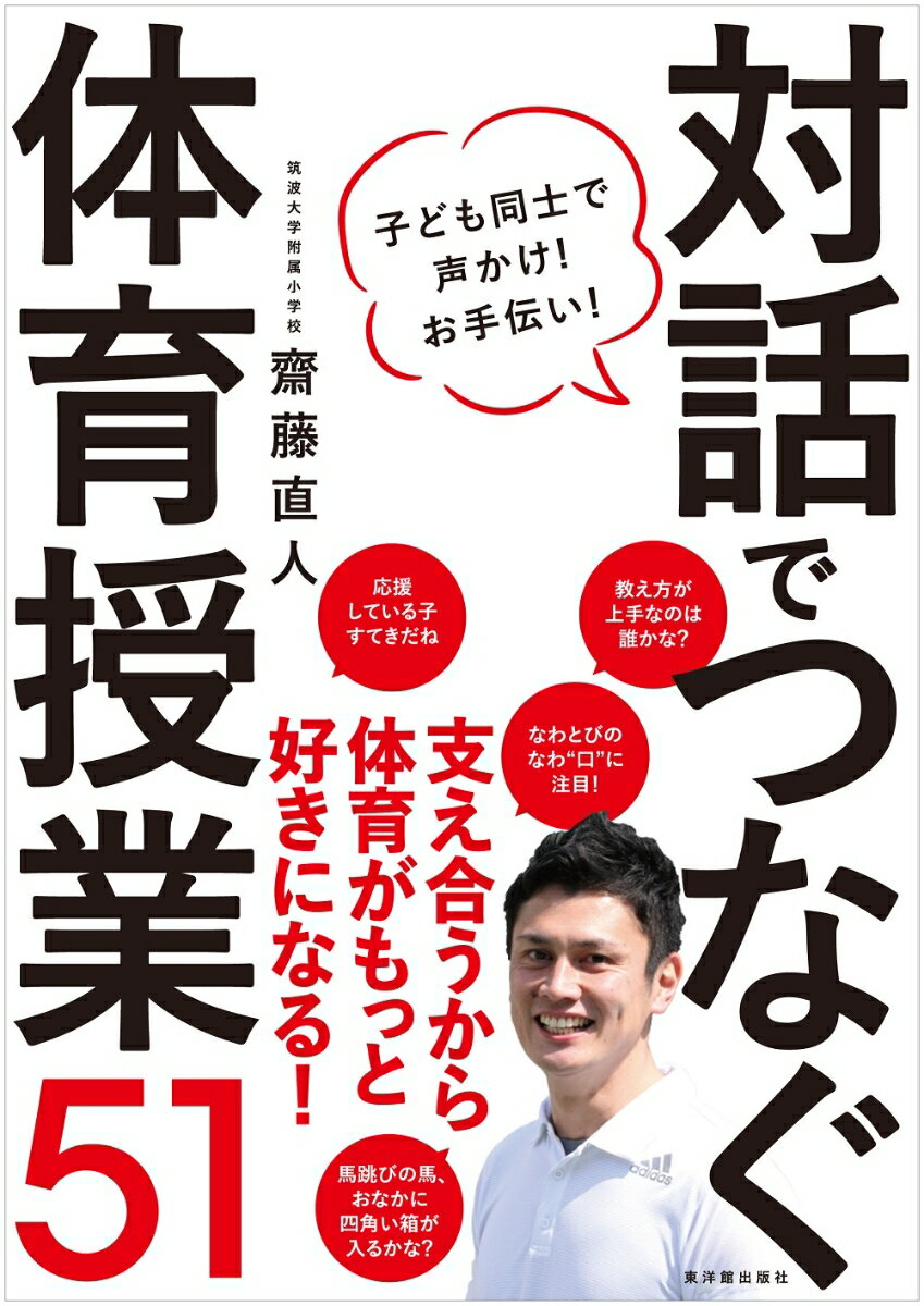 【中古】対話でつなぐ体育授業51 子ども同士で声かけ！お手伝い！/東洋館出版社/齋藤直人（単行本）
