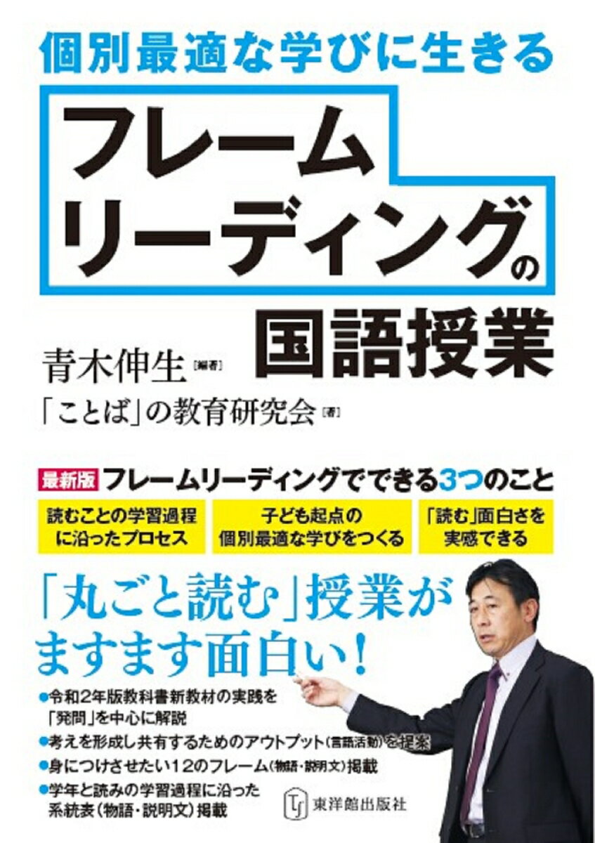 【中古】個別最適な学びに生きるフレームリーディングの国語授業/東洋館出版社/青木伸生（単行本）