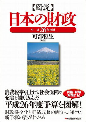 【中古】図説日本の財政 平成26年度版/東洋経済新報社/可部哲生(単行本)