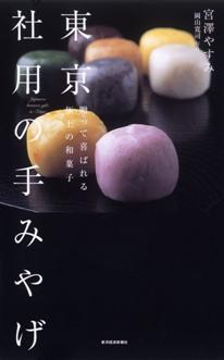 【中古】東京社用の手みやげ 贈って喜ばれる極上の和菓子/東洋経済新報社/宮澤やすみ（単行本）