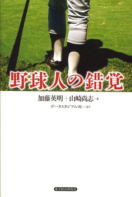 【中古】野球人の錯覚/東洋経済新報社/加藤英明（単行本）