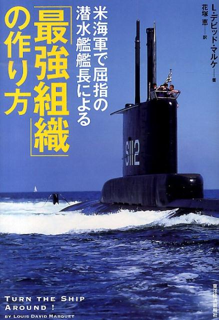 【中古】米海軍で屈指の潜水艦艦長による「最強組織」の作り方/東洋経済新報社/ルイス・デビッド・マル..