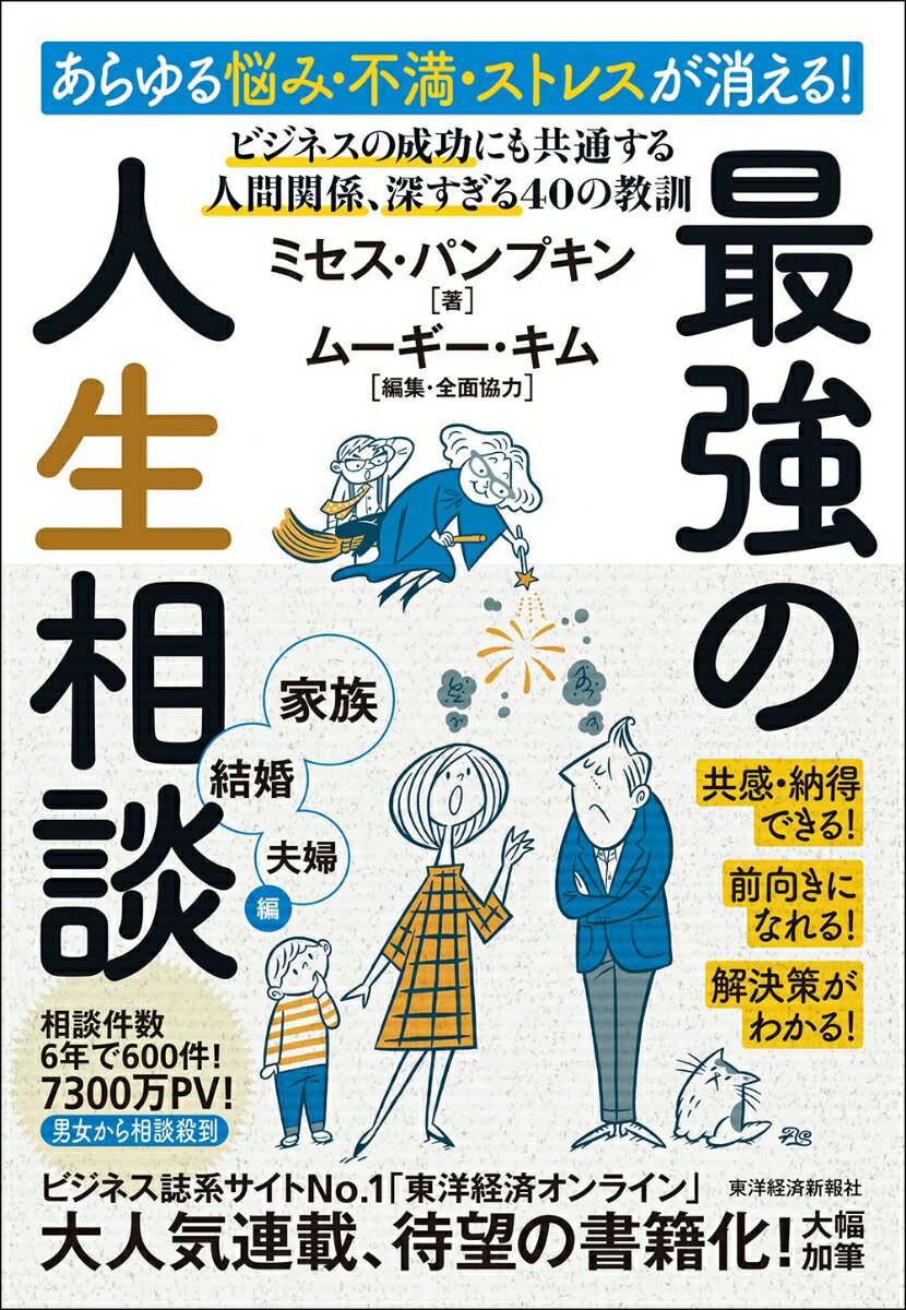 【中古】あらゆる悩み・不満・ストレスが消える！最強の人生相談〈家族・結婚・夫婦編〉 ビジネスの成..