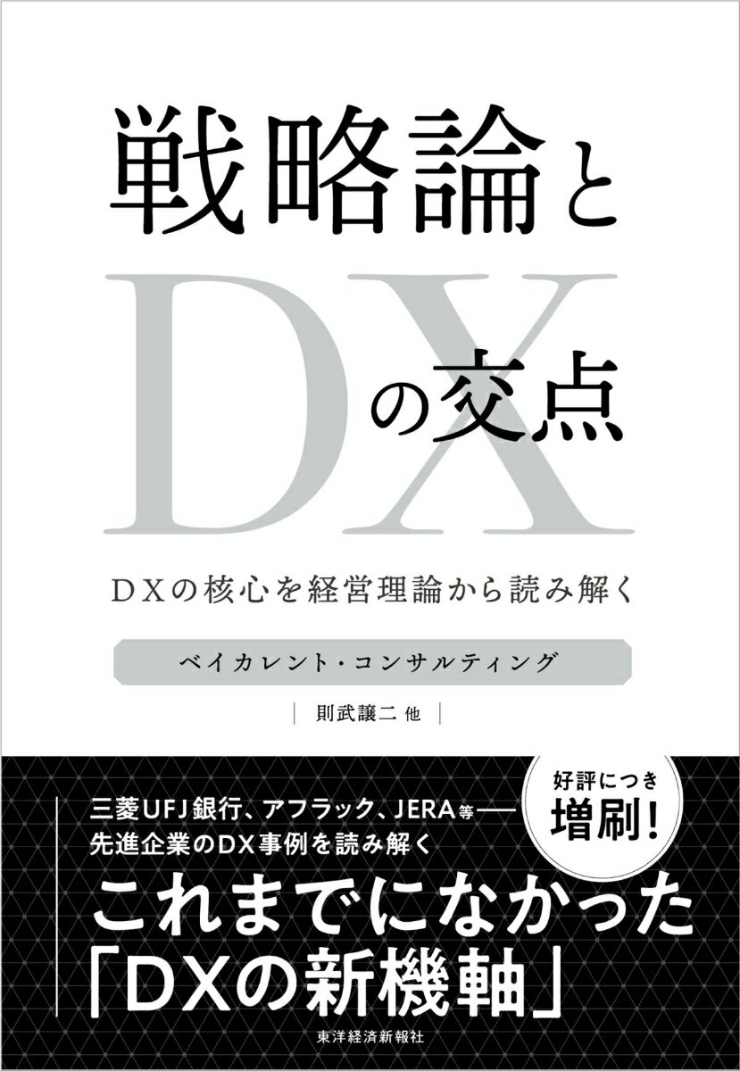 【中古】戦略論とDXの交点 DXの核心を経営理論から読み解く/東洋経済新報社/ベイカレント・コンサルティング(単行本)