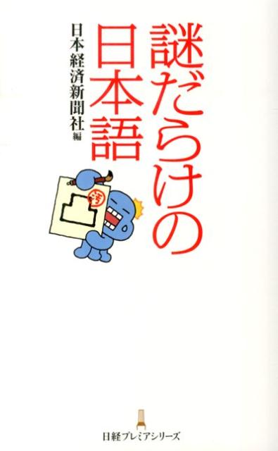 【中古】謎だらけの日本語/日経BPM（日本経済新聞出版本部）/日本経済新聞社（新書）