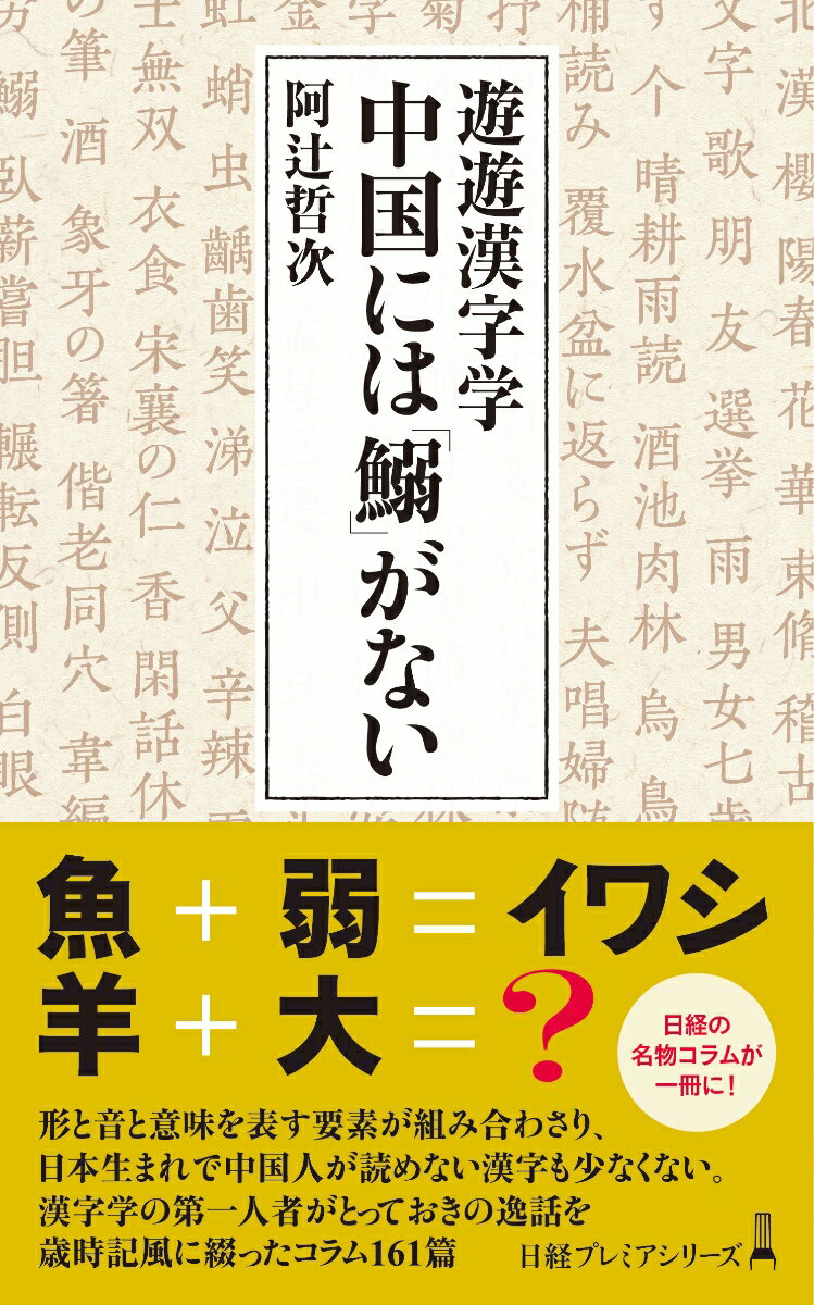 【中古】遊遊漢字学中国には「鰯」がない/日経BPM（日本経済新聞出版本部）/阿辻哲次（新書）
