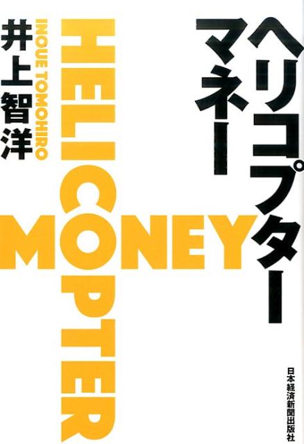 【中古】ヘリコプタ-マネ-/日経BPM（日本経済新聞出版本部）/井上智洋（単行本（ソフトカバー））