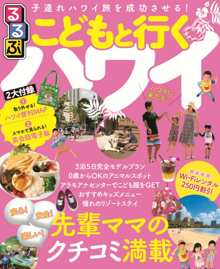 楽天市場】ハワイ 子連れ 本の通販