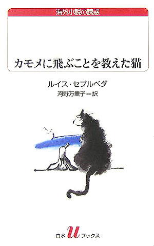 【中古】カモメに飛ぶことを教えた猫/白水社/ルイス・セプルベダ（新書）