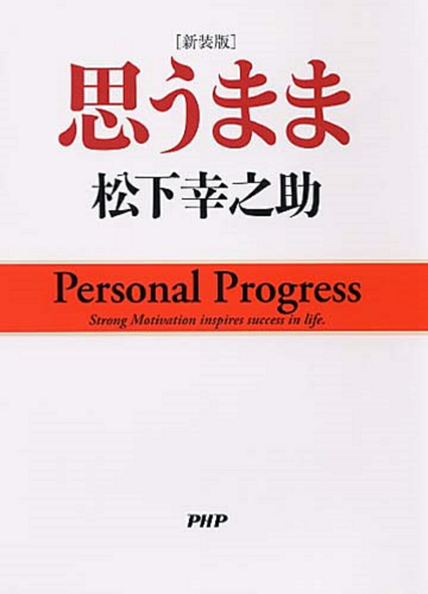 【中古】思うまま 新装版/PHP研究所/松下幸之助（単行本）