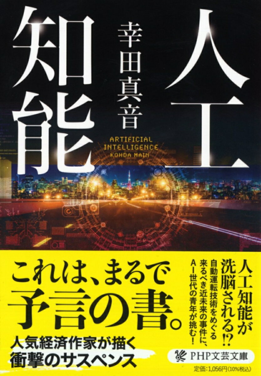 【中古】人工知能/PHP研究所/幸田真音（文庫）
