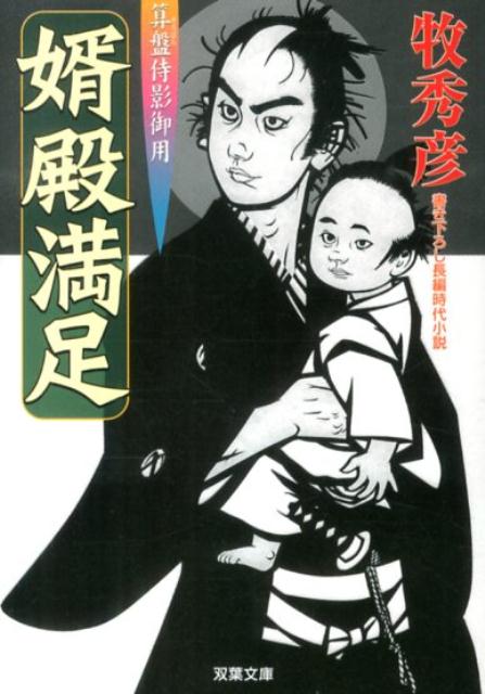 【中古】婿殿満足 算盤侍影御用/双葉社/牧秀彦（文庫）