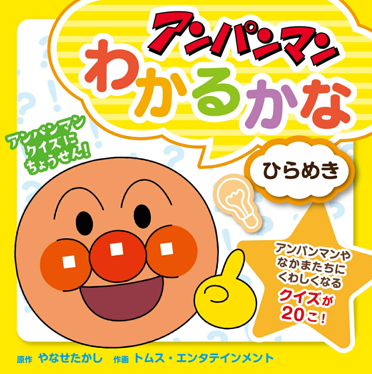 【中古】アンパンマンわかるかな 1/フレ-ベル館/やなせたかし