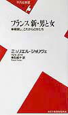 【中古】フランス新・男と女 幸福探し、これからのかたち/平凡社/ミュリエル・ジョ...