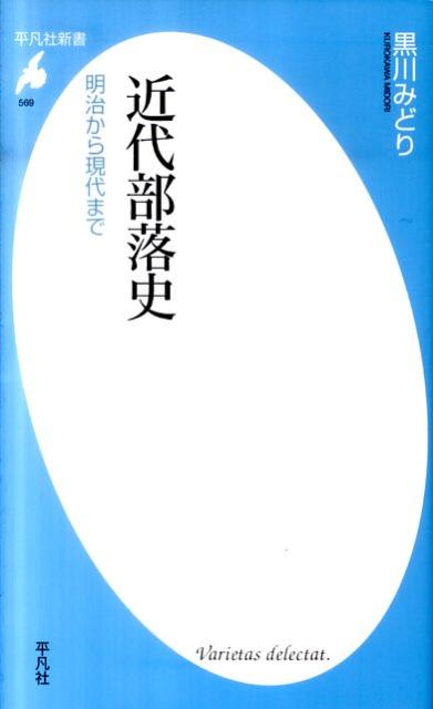 【中古】近代部落史 明治から現代まで/平凡社/黒川みどり（新書）