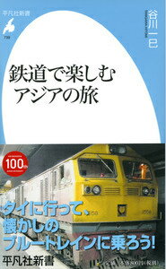 【中古】鉄道で楽しむアジアの旅/平凡社/谷川一巳（新書）