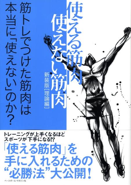 【中古】使える筋肉・使えない筋肉 筋トレでつけた筋肉は本当に「使えない」のか? 理論編 新装版/ベ-スボ-ル・マガジン社/谷本道哉(単行本)