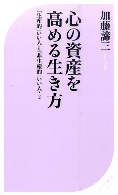心の資産を高める生き方　〜「生産的」いい人と「非生産的」いい人・2〜 ／加藤諦三 （ベストセラーズ）