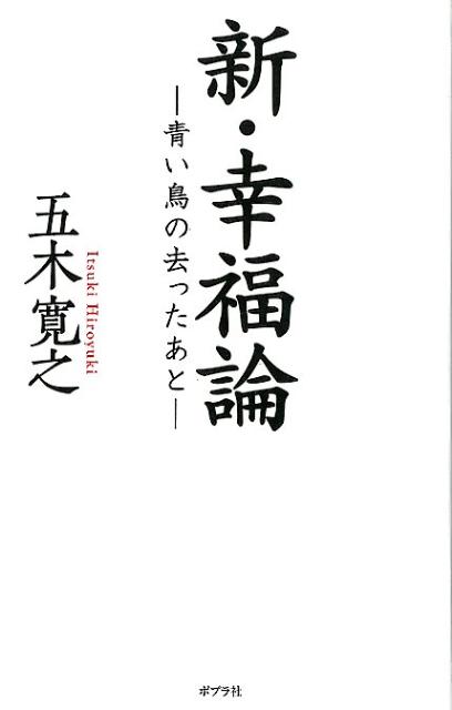 【中古】新・幸福論 青い鳥の去ったあと/ポプラ社/五木寛之（単行本）
