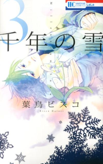 【中古】千年の雪 3/白泉社/葉鳥ビスコ（コミック）