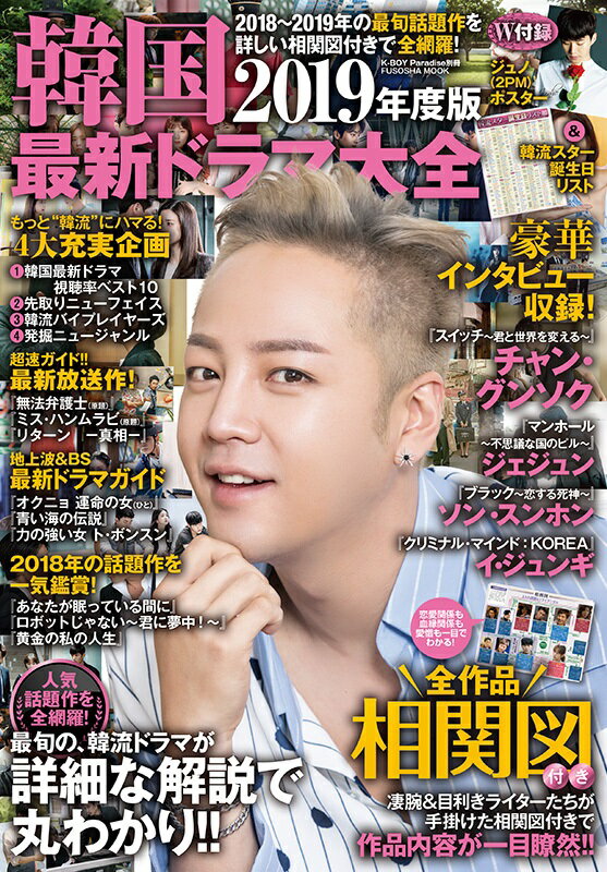 【中古】韓国最新ドラマ大全 2019/扶桑社（ムック）