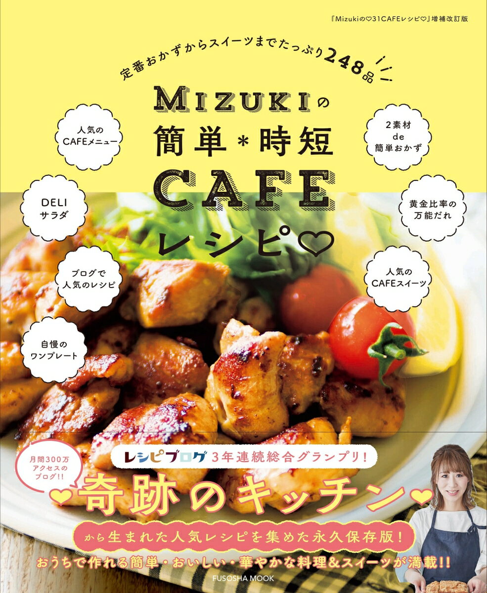 【中古】Mizukiの簡単＊時短CAFEレシピ 定番おかずからスイーツまでたっぷり248品/扶桑社/Mizuki（ムック）