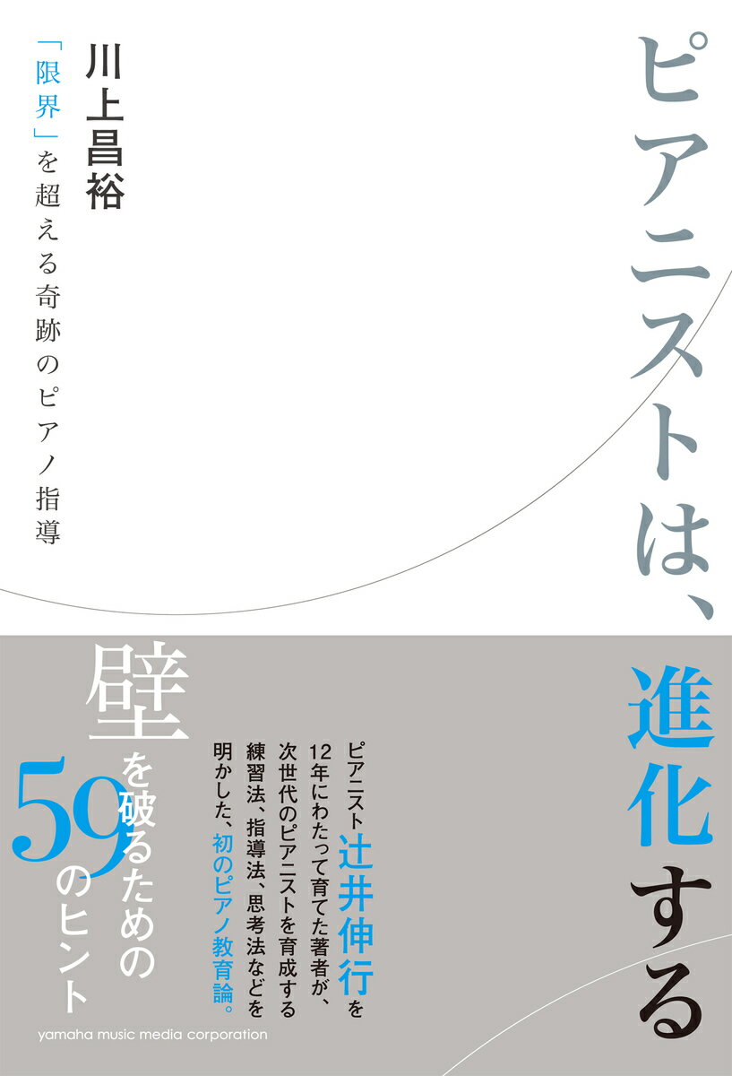 【中古】ピアニストは、進化する 「限界」を超える奇跡のピアノ指導/ヤマハミュ-ジックエンタテインメントホ-/川上昌裕（単行本）