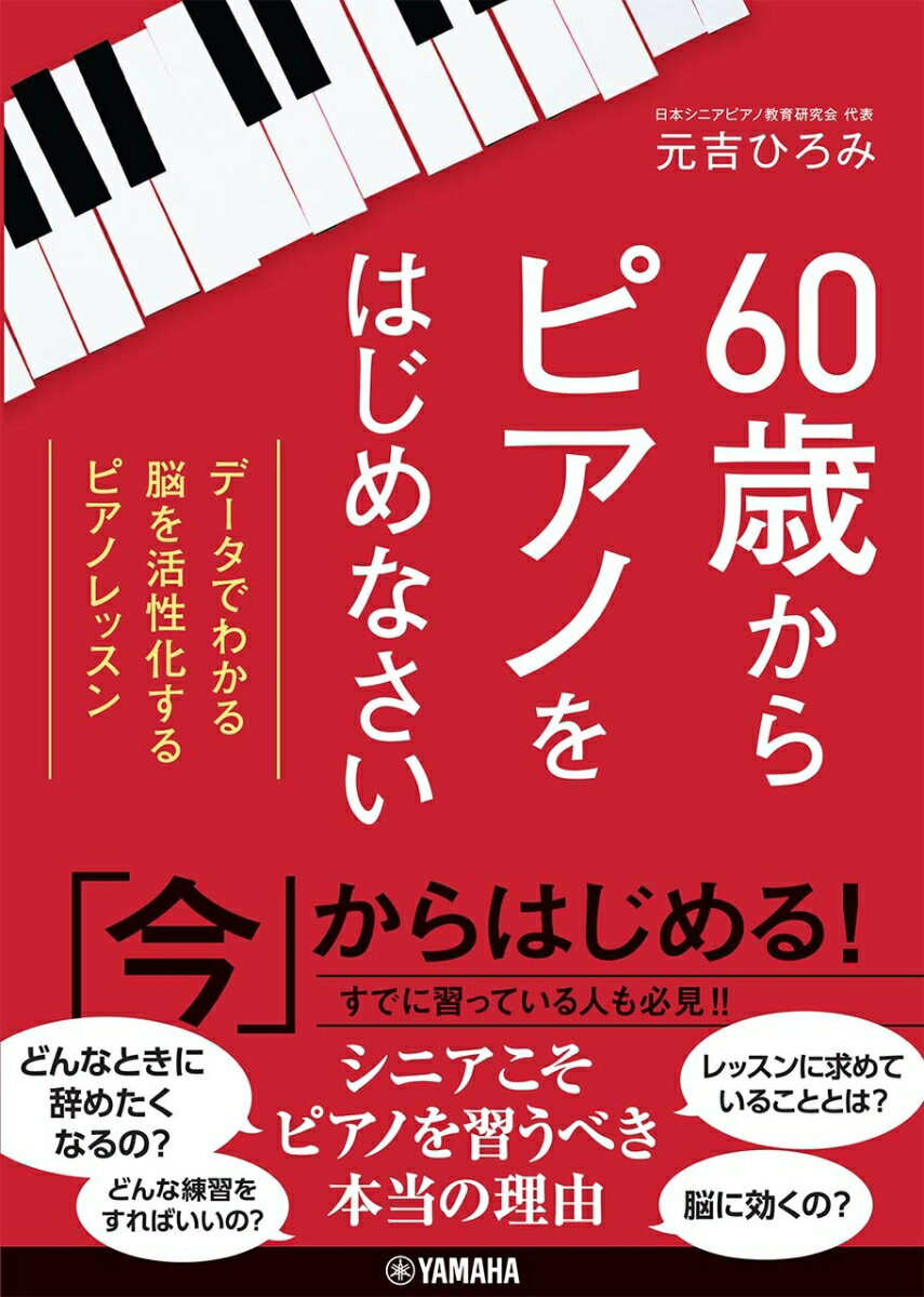 【中古】60歳からピアノをはじめなさい データでわかる脳を活性化するピアノレッスン/ヤマハミュ-ジッ..